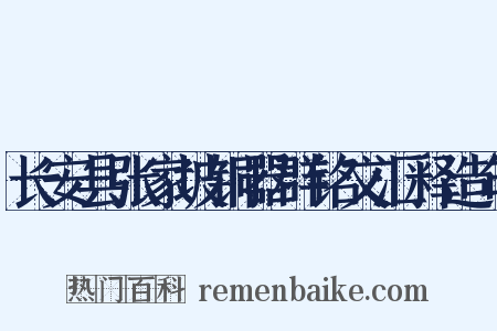 长安县张家坡铜器群铭文汇释造句是什么意思的图片